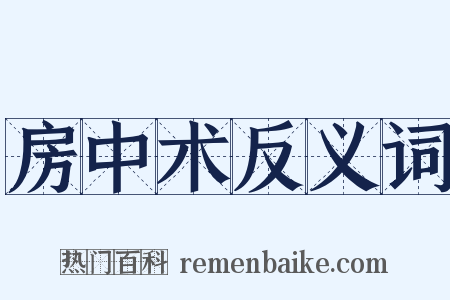 房中术反义词是什么意思的图片